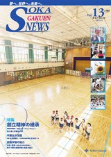創価学園NEWS　Vol.13（2013.9）