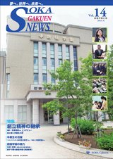 創価学園NEWS　Vol.14（2014.6）
