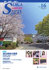 創価学園NEWS　Vol.16（2016.7）