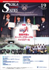 創価学園NEWS　Vol.19（2018.12）