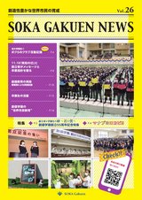 創価学園NEWS　Vol.26　（2022.12）